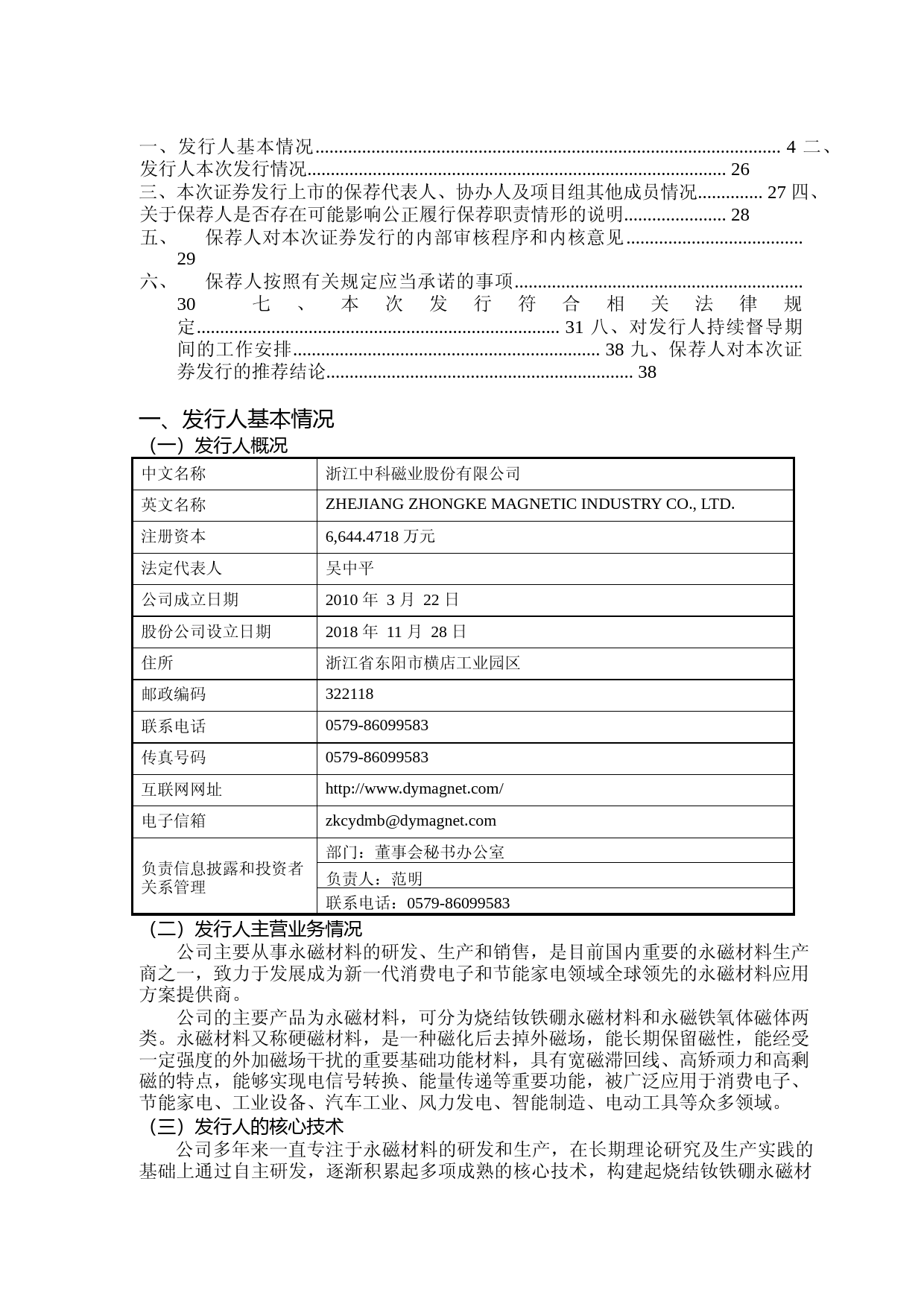 中科磁业：天风证券股份有限公司关于公司首次公开发行股票并在创业板上市的上市保荐书_第2页