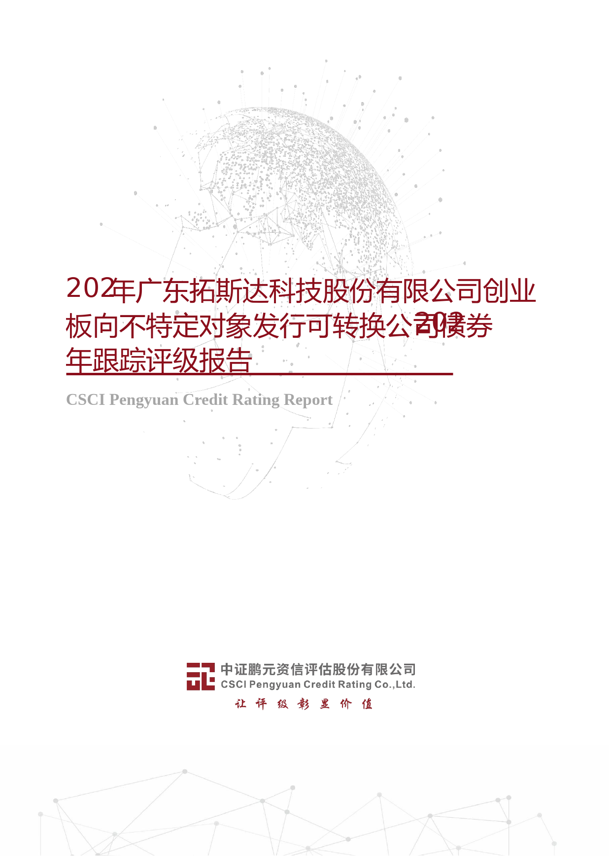 拓斯达：2021年广东拓斯达科技股份有限公司创业板向不特定对象发行可转换公司债券2023年跟踪评级报告