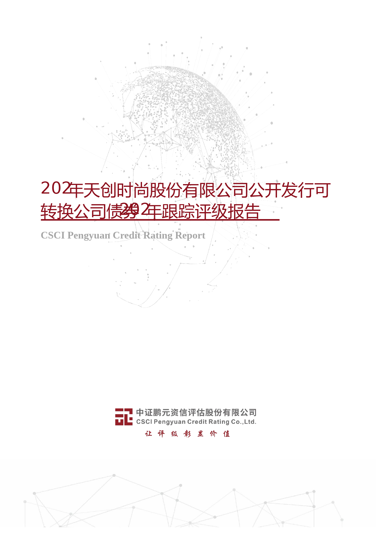 天创时尚：2020年天创时尚股份有限公司公开发行可转换公司债券2023年跟踪评级报告_第1页