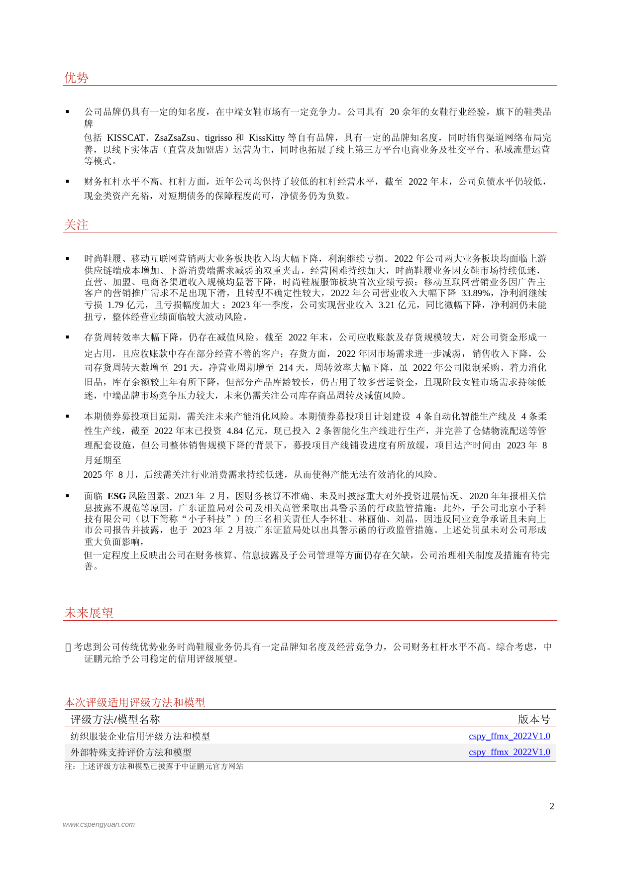 天创时尚：2020年天创时尚股份有限公司公开发行可转换公司债券2023年跟踪评级报告_第3页