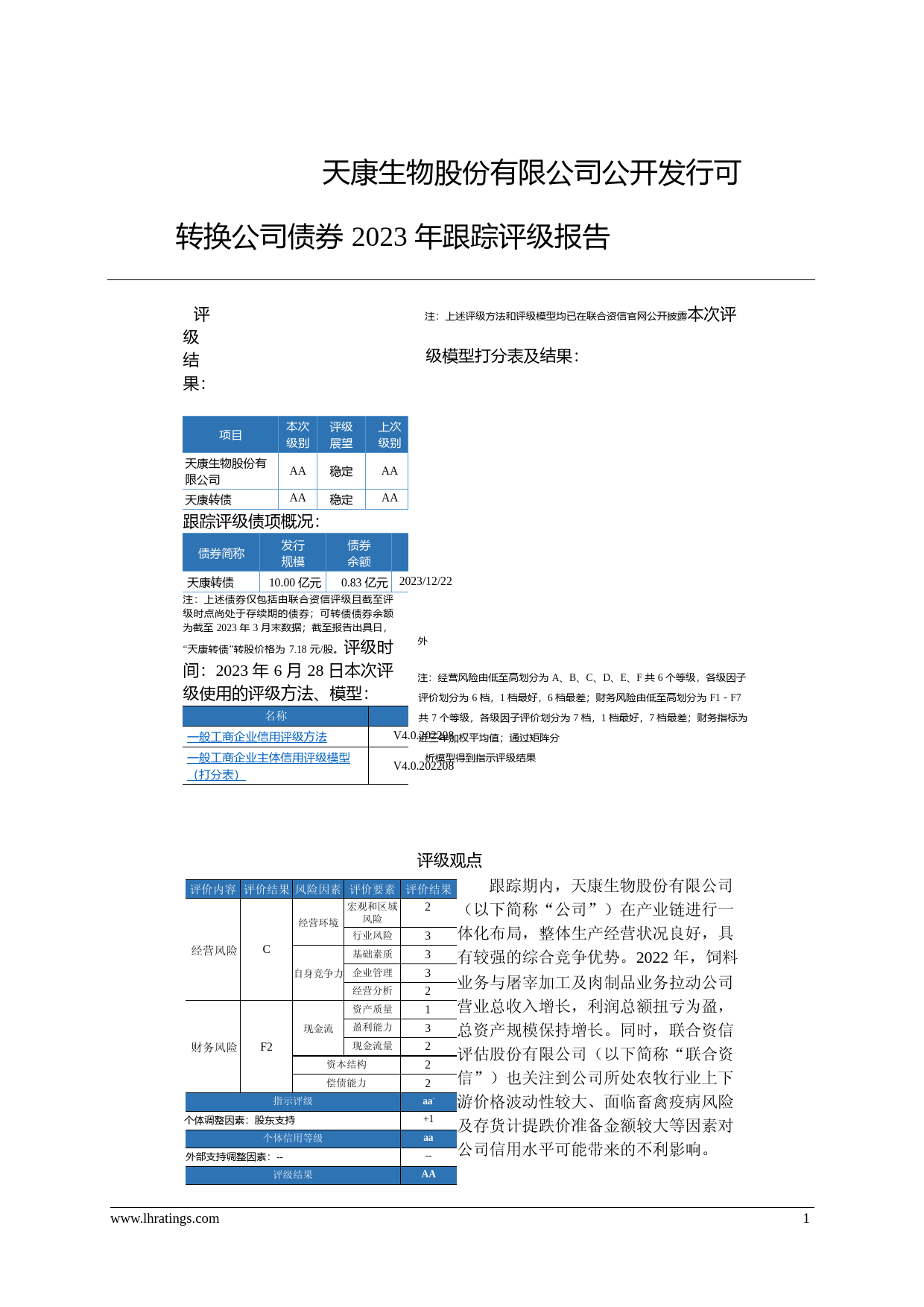 天康生物：天康生物股份有限公司公开发行可转换公司债券2023年跟踪评级报告_第2页