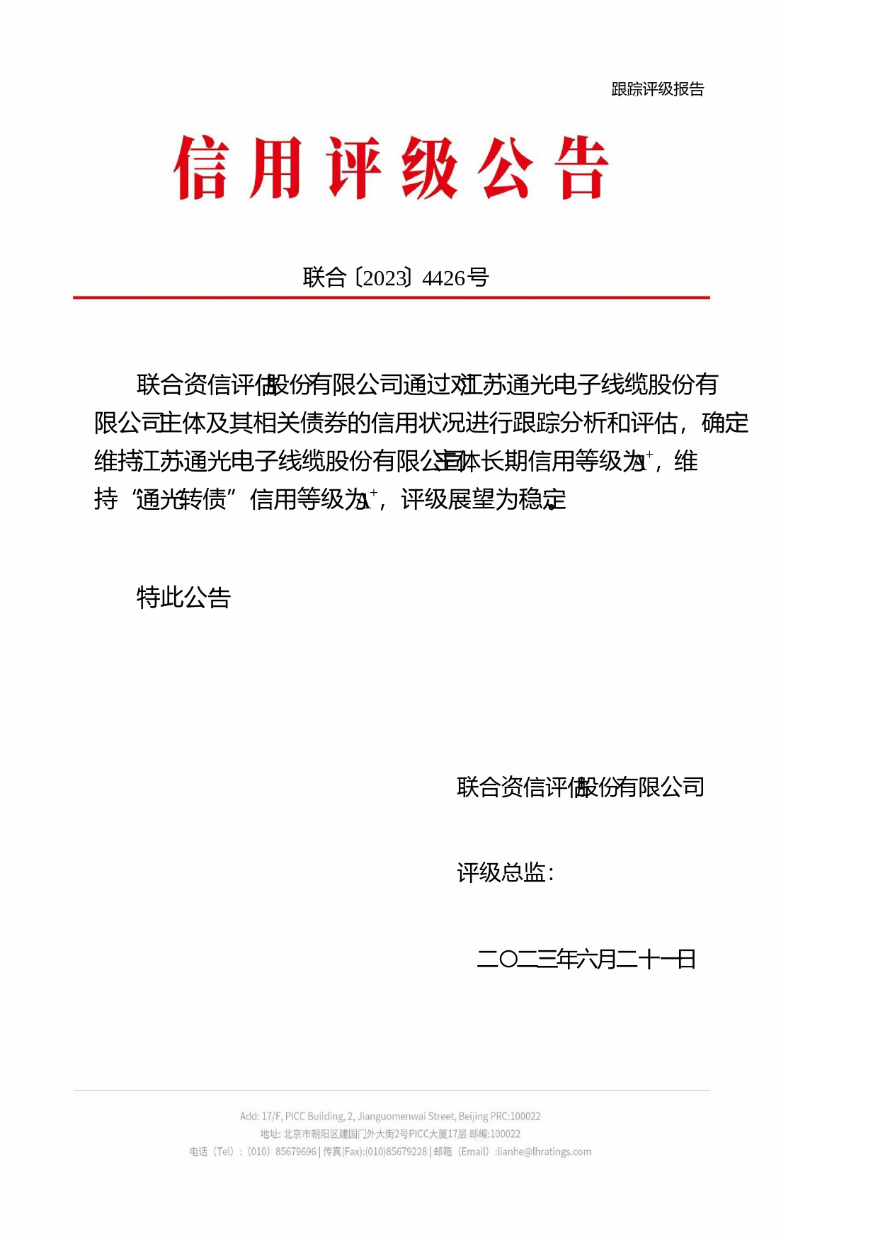 通光线缆：江苏通光电子线缆股份有限公司公开发行可转换公司债券2023年跟踪评级报告_第1页