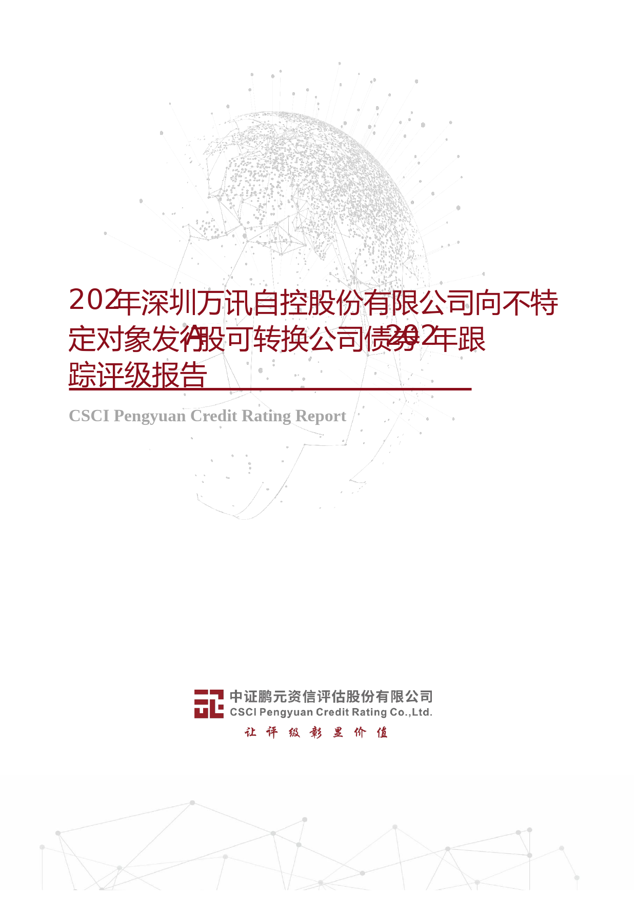 万讯自控：2021年深圳万讯自控股份有限公司向不特定对象发行A股可转换公司债券2023年跟踪评级报告