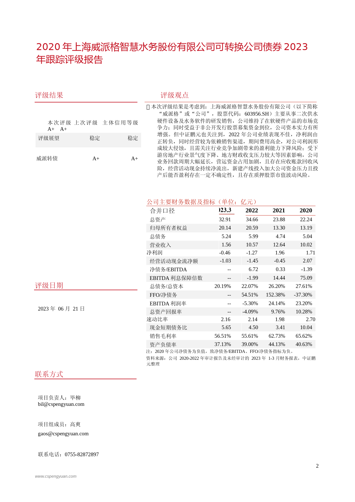 威派格：2020年上海威派格智慧水务股份有限公司可转换公司债券2023年跟踪评级报告_第2页