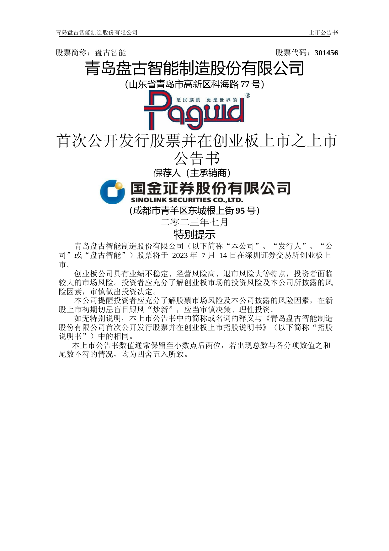 盘古智能：首次公开发行股票并在创业板上市之上市公告书