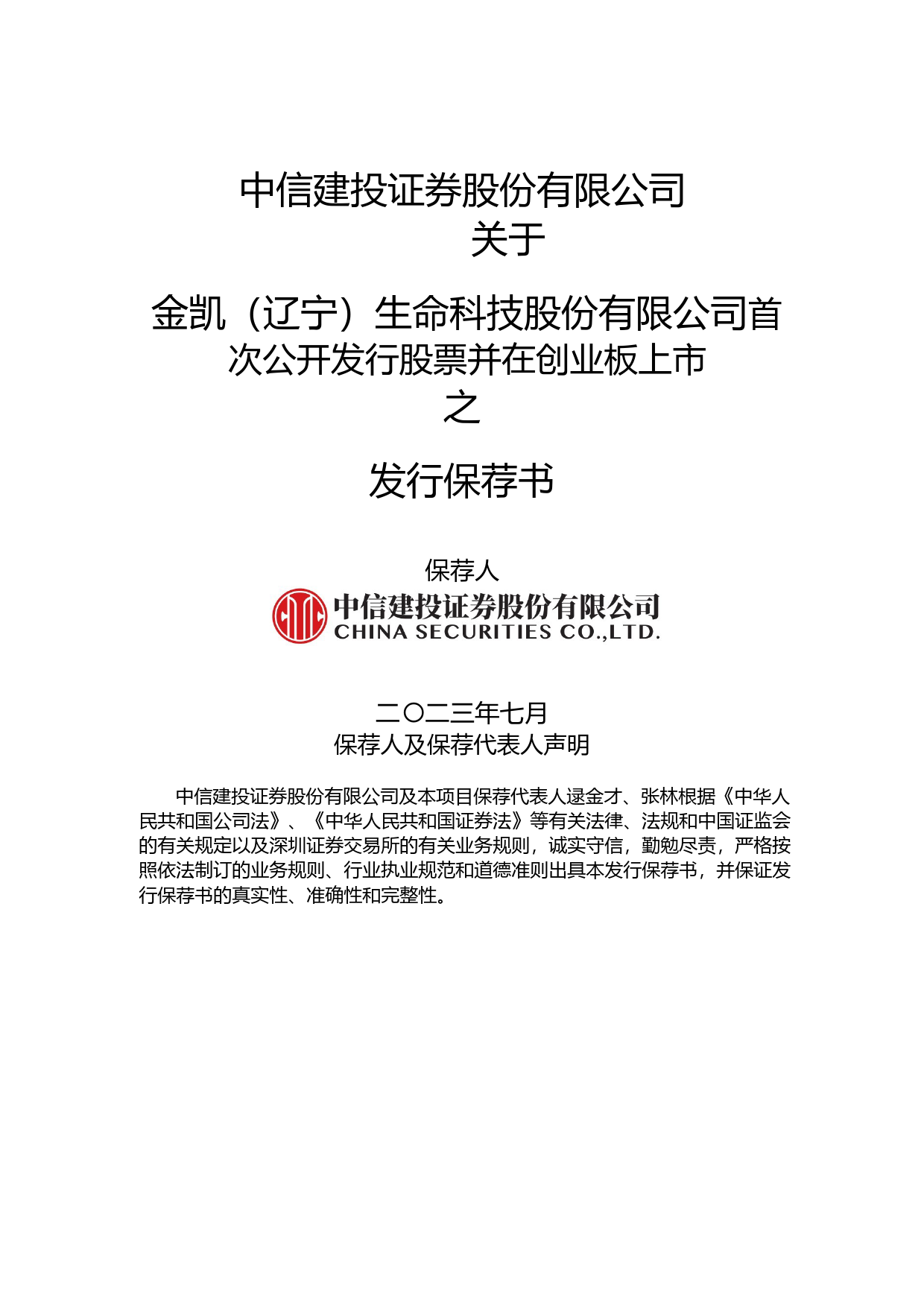 金凯生科：中信建投证券股份有限公司关于公司首次公开发行股票并在创业板上市的发行保荐书