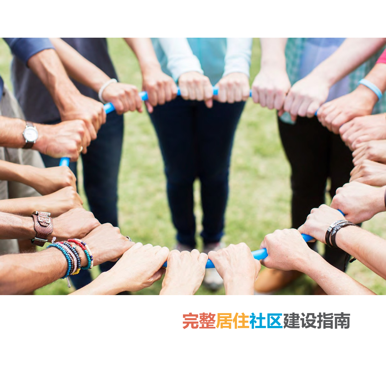 《完整居住社区建设指南》（有删减）_N11_第1页