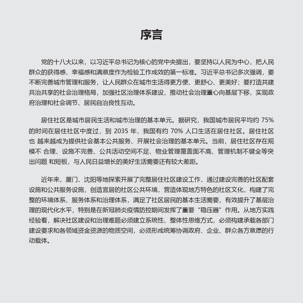 《完整居住社区建设指南》（有删减）_N11_第3页