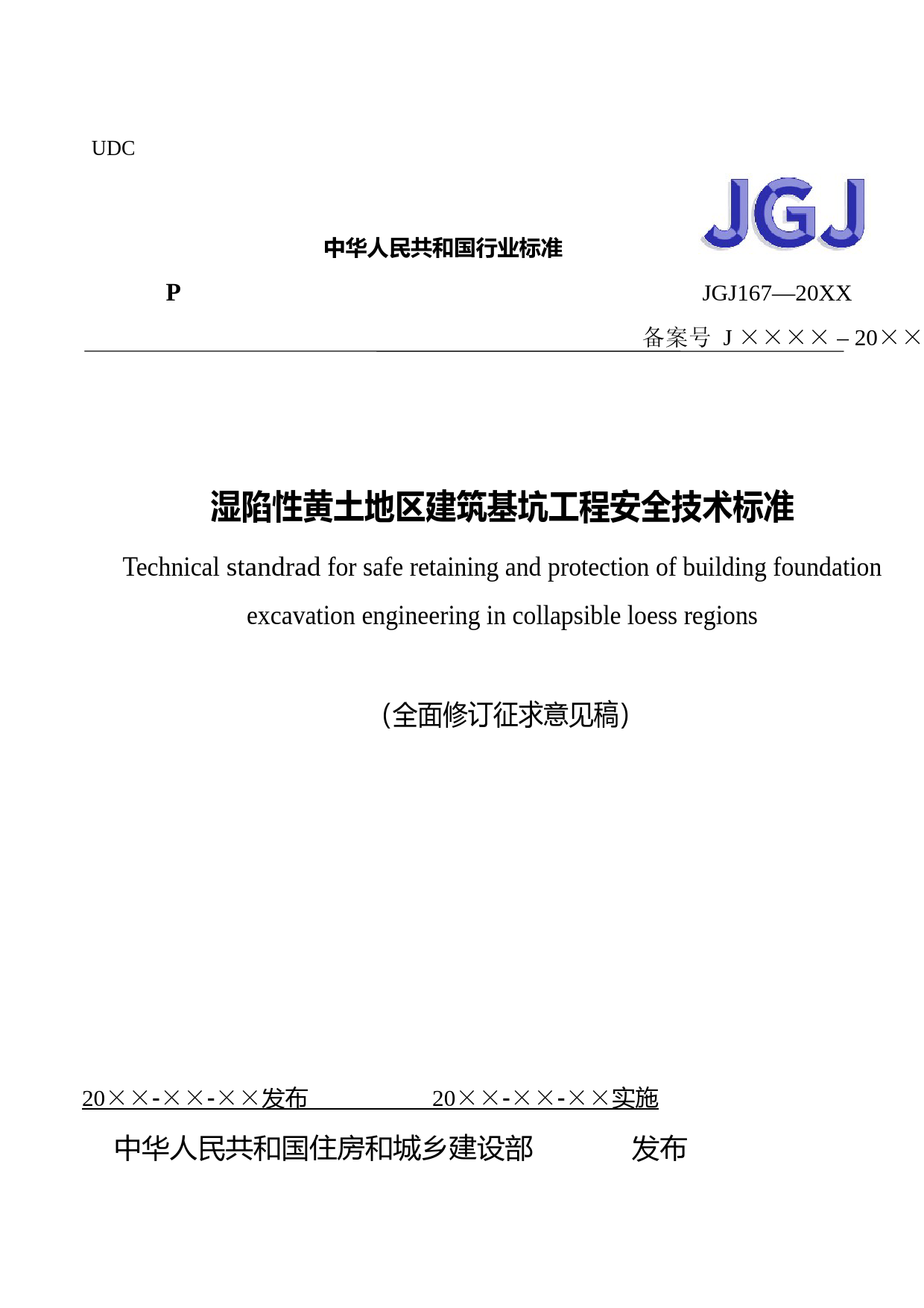 湿陷性黄土地区建筑基坑工程安全技术标准（全面修订征求意见稿）_第1页