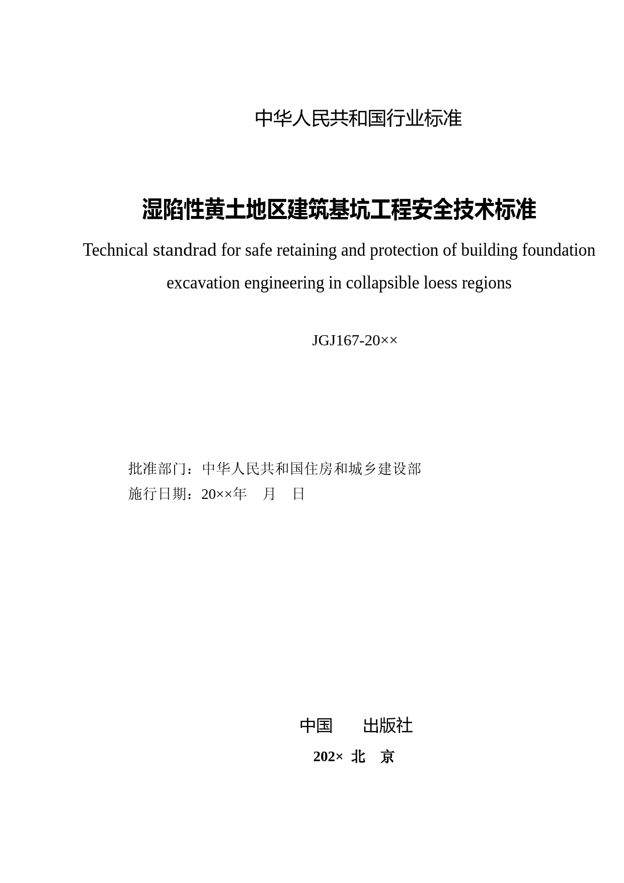 湿陷性黄土地区建筑基坑工程安全技术标准（全面修订征求意见稿）_第2页