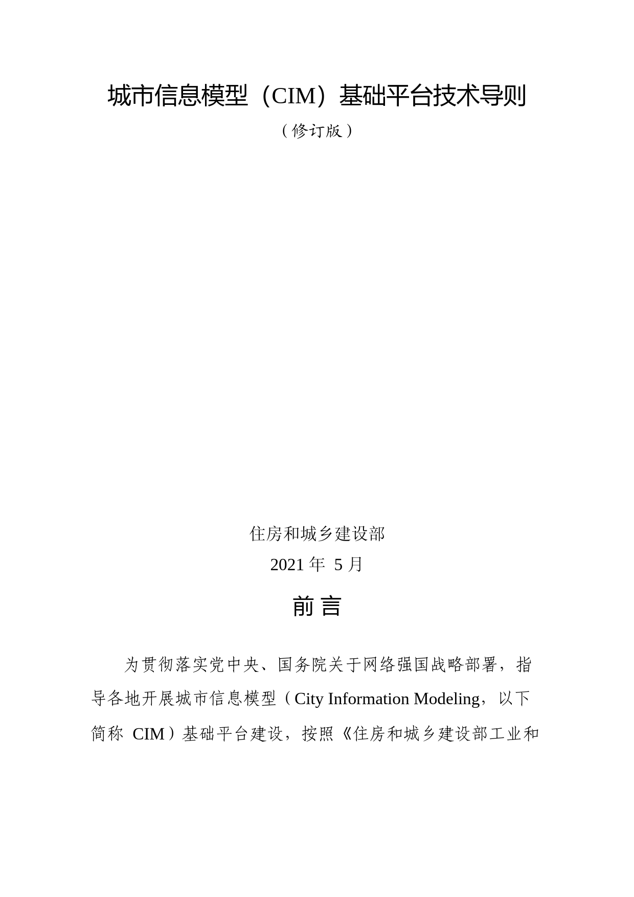 《城市信息模型（CIM）基础平台技术导则》（修订版）_第1页