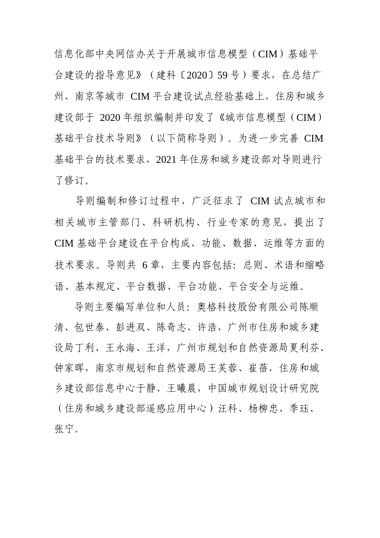 《城市信息模型（CIM）基础平台技术导则》（修订版）_第2页