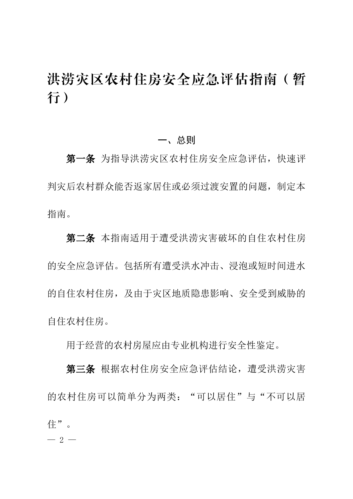 洪涝灾区农村住房安全应急评估指南（暂行）