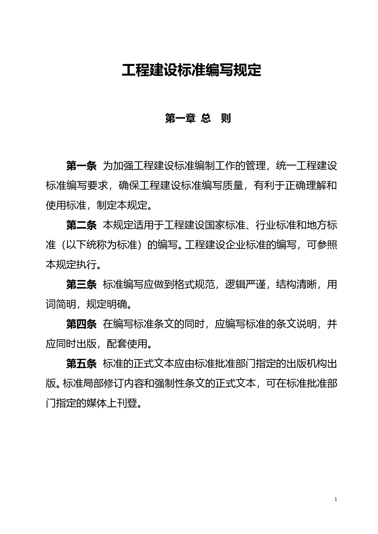 工程建设标准编写规定2008