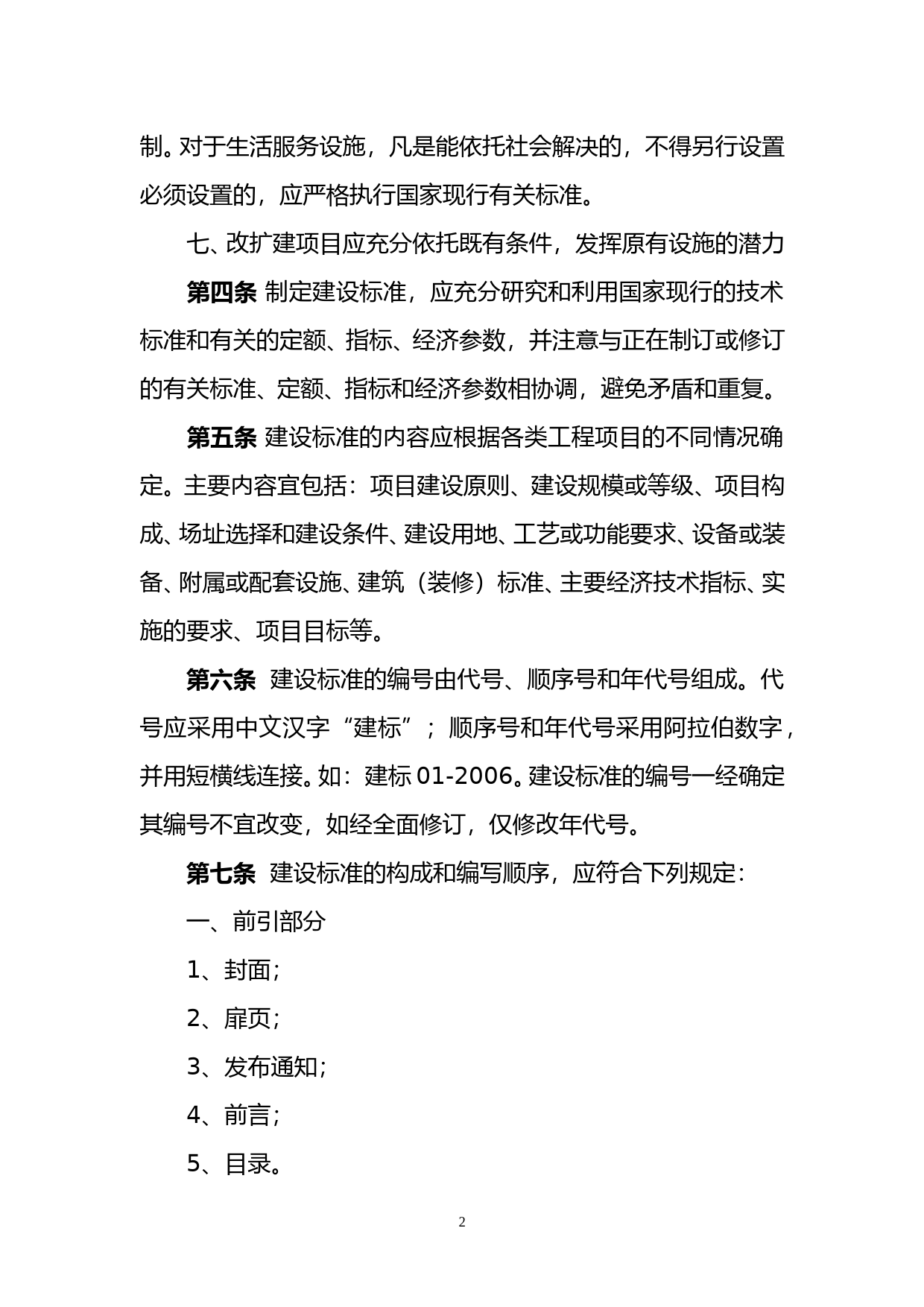 工程项目建设标准编写规定_第2页