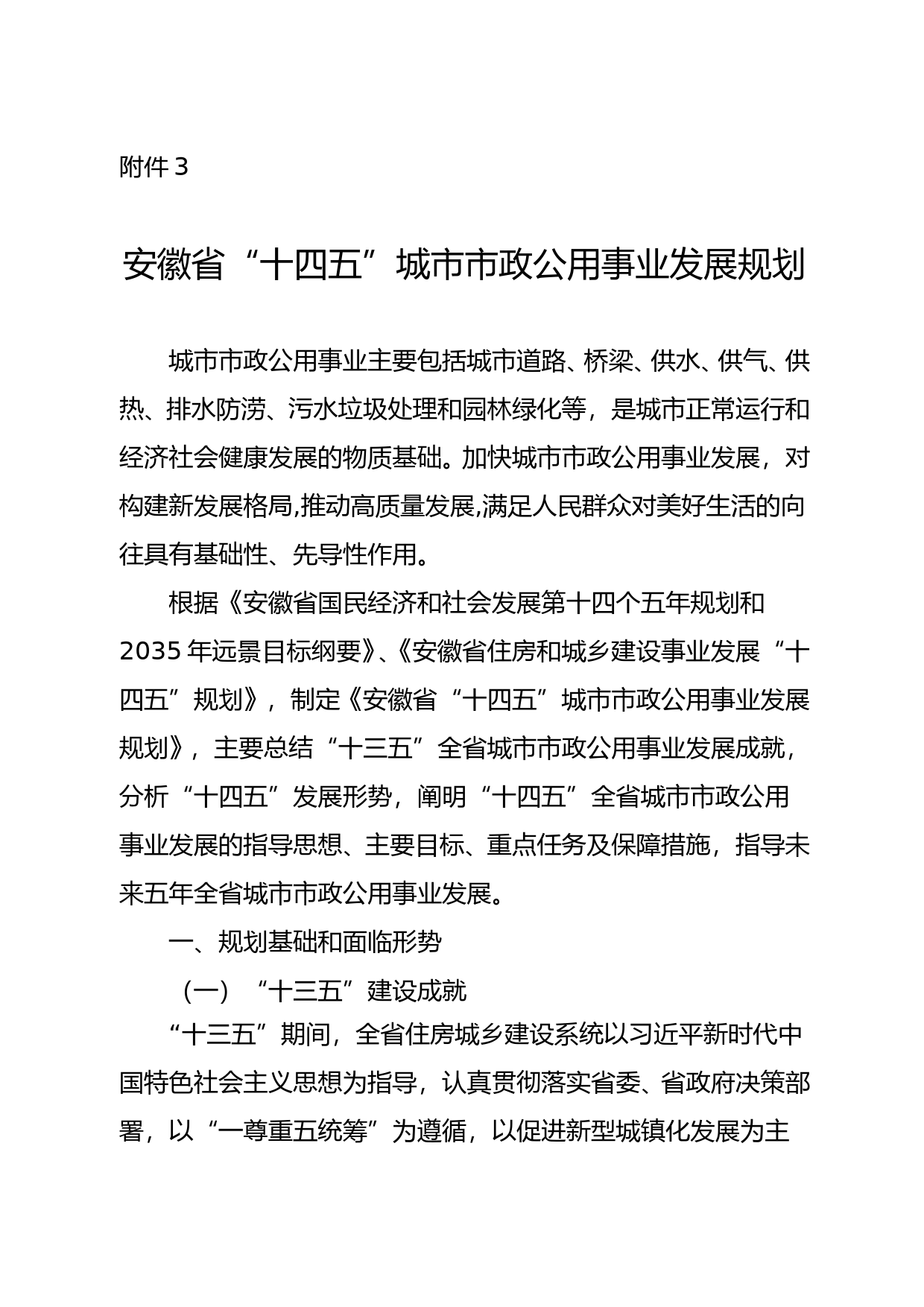 安徽省“十四五”城市市政基础设施建设规划_第1页