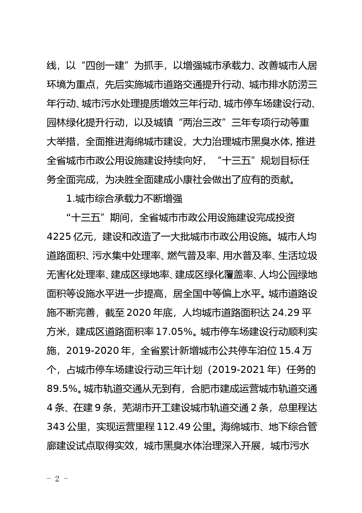 安徽省“十四五”城市市政基础设施建设规划_第2页