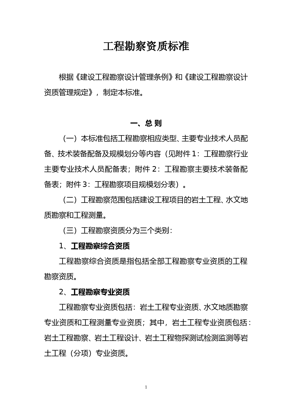 工程勘察资质标准