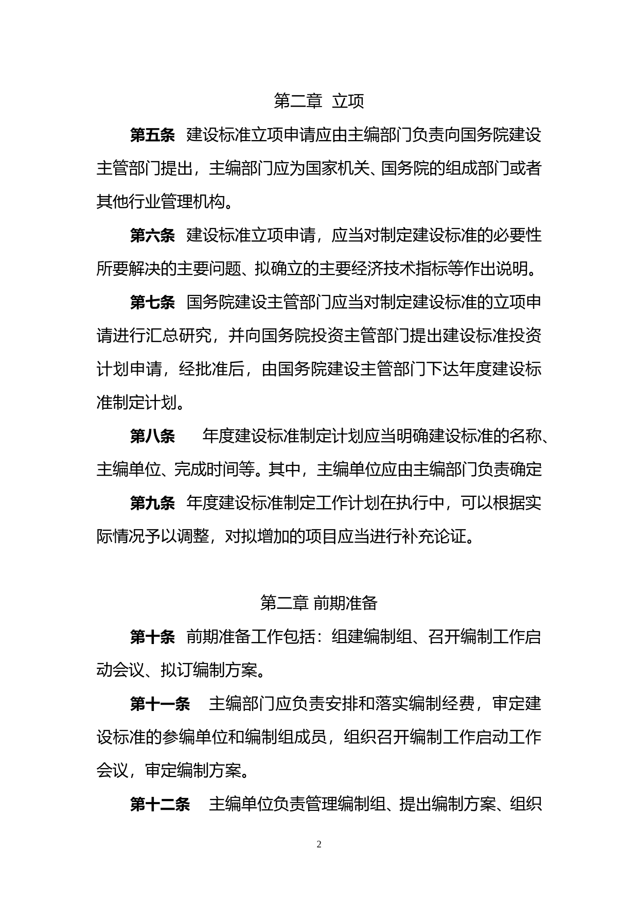 工程项目建设标准编制程序规定_第2页