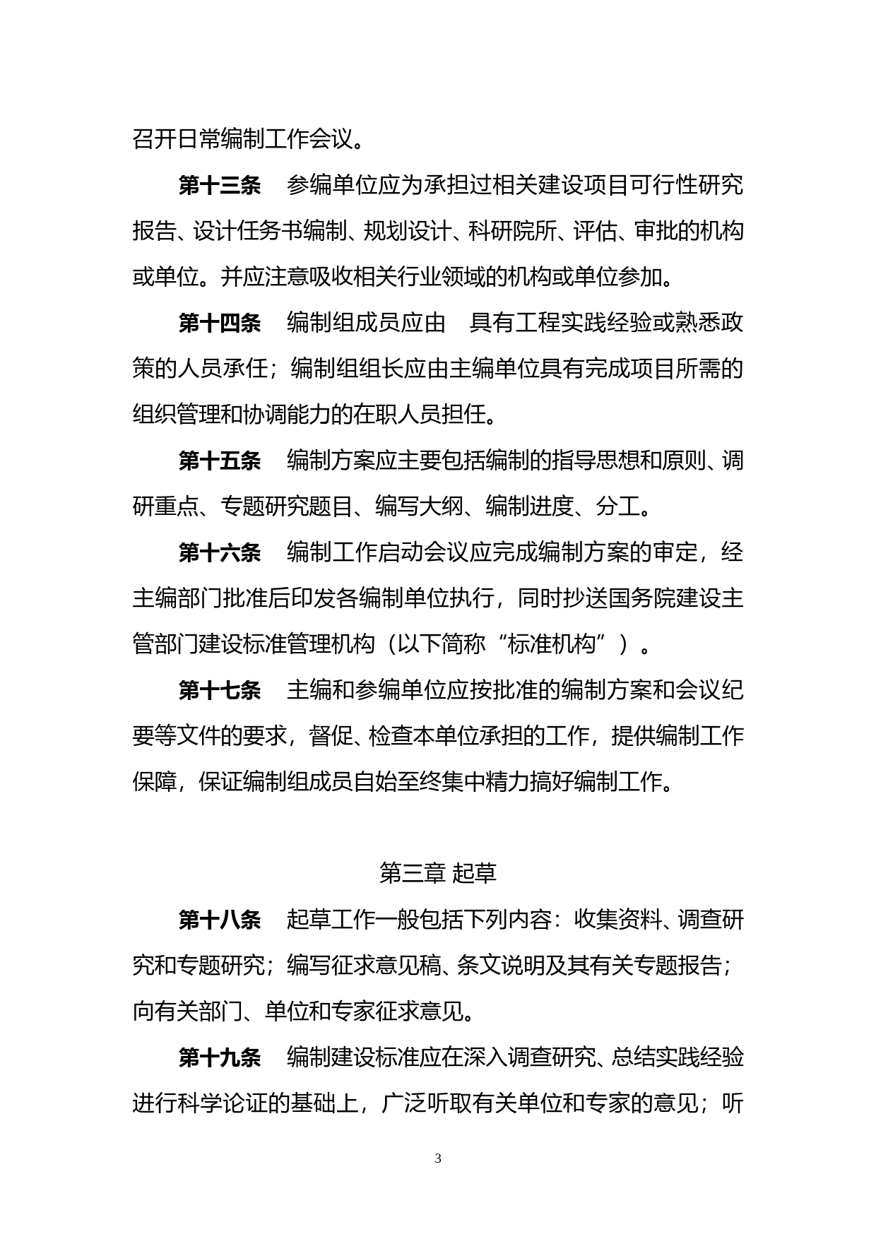 工程项目建设标准编制程序规定_第3页