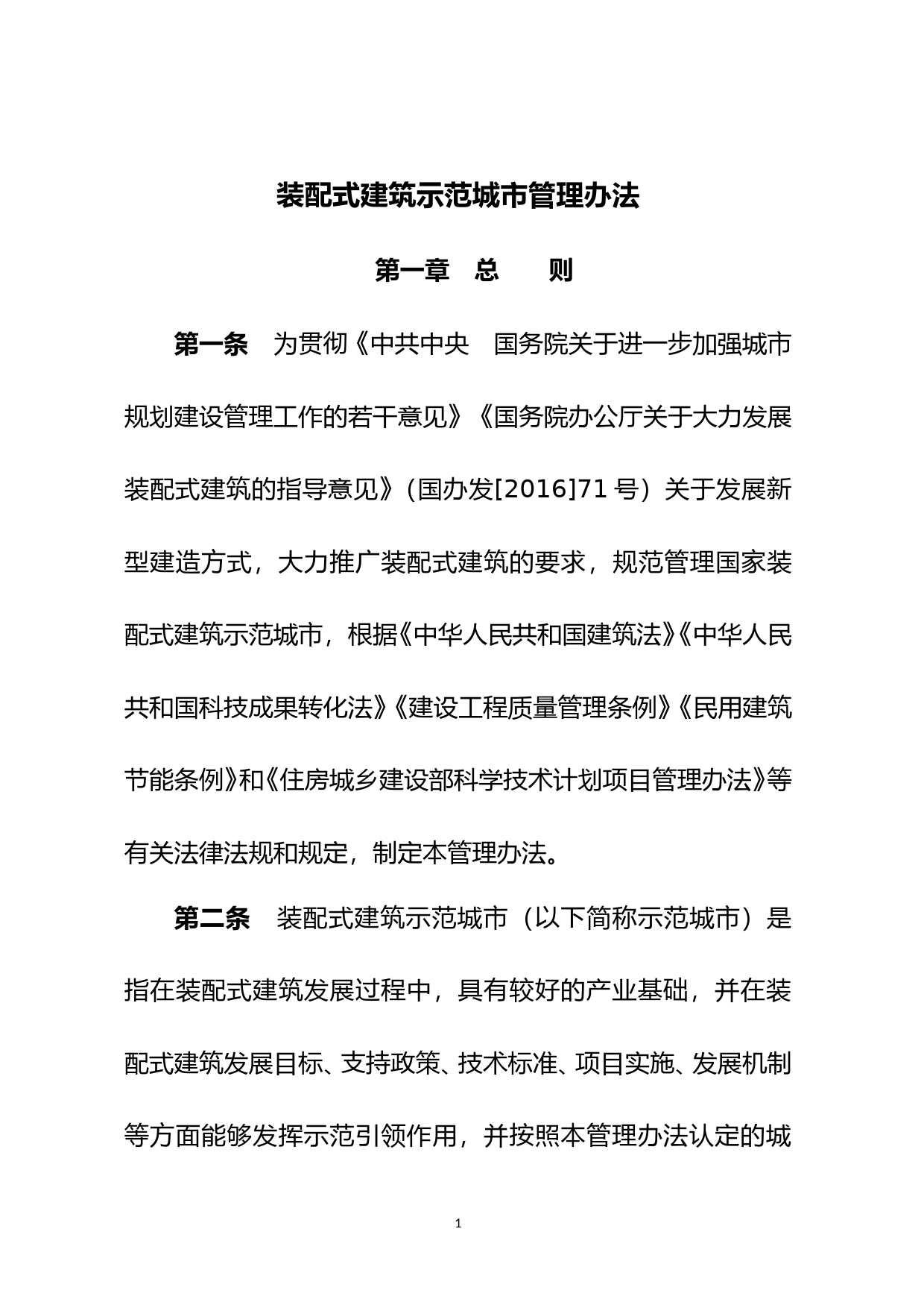 装配式建筑示范城市管理办法_第1页