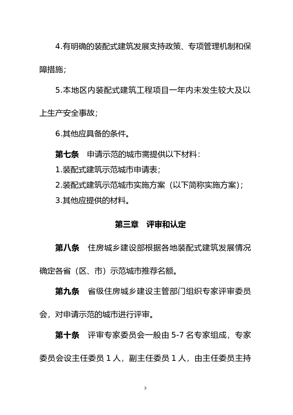 装配式建筑示范城市管理办法_第3页