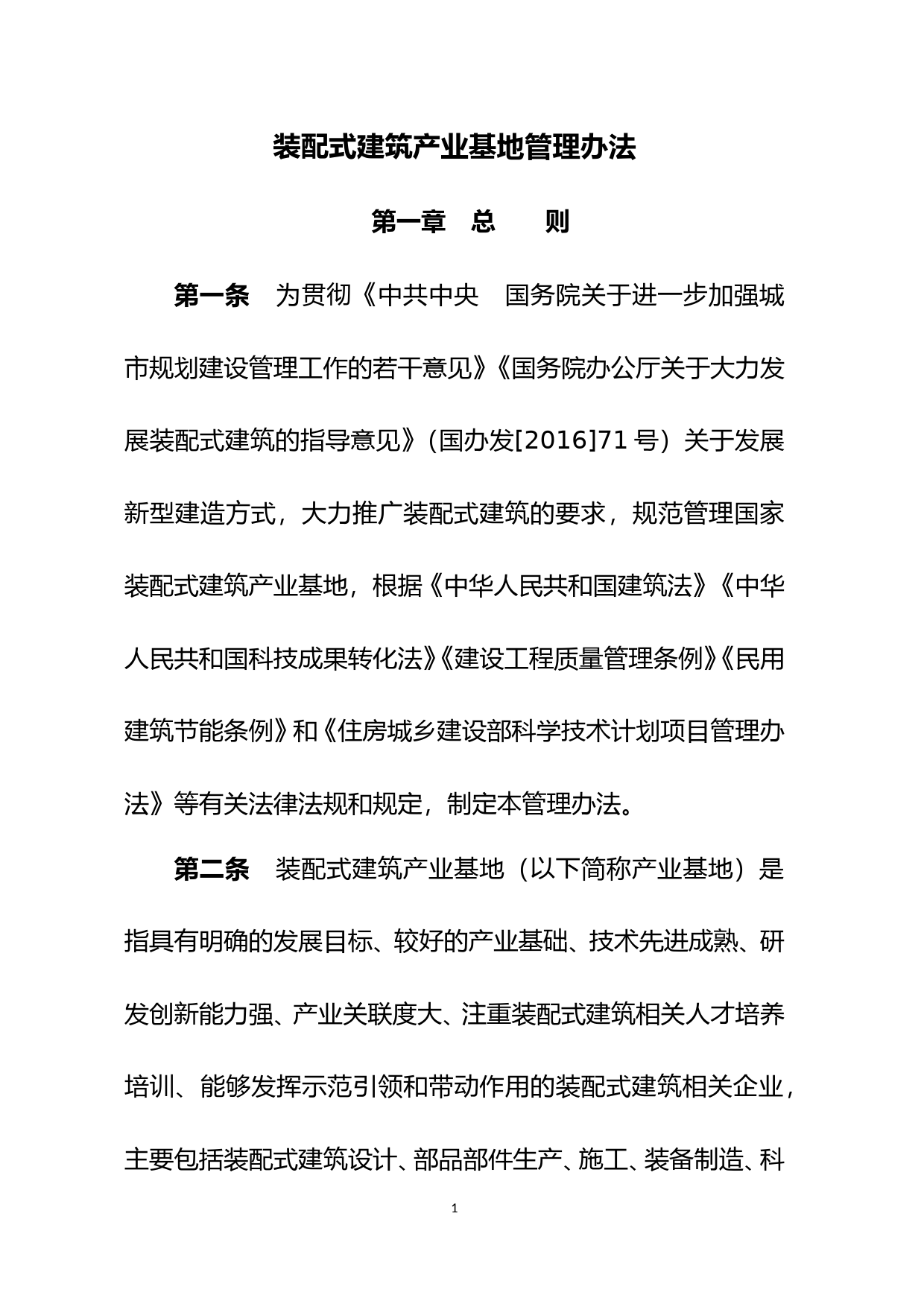 装配式建筑产业基地管理办法_第1页