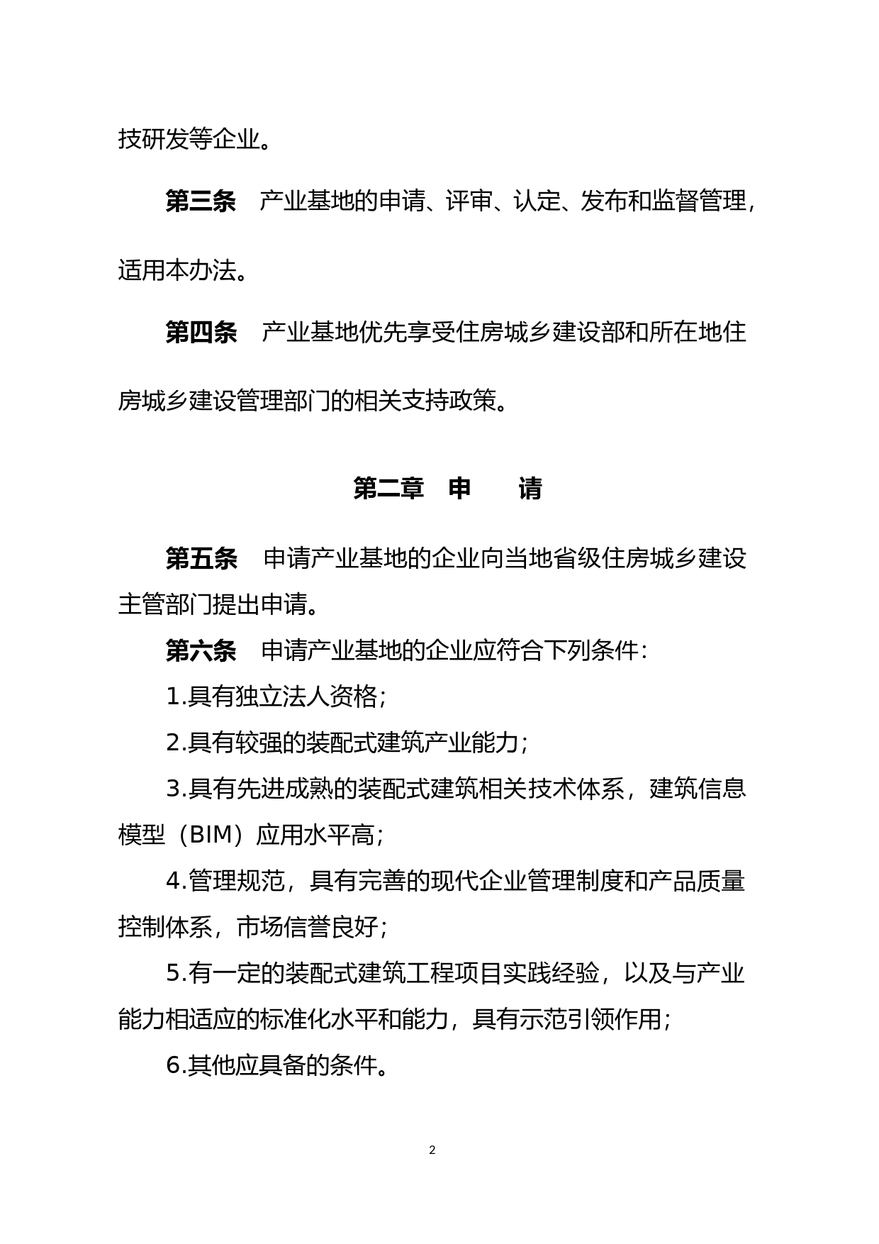 装配式建筑产业基地管理办法_第2页