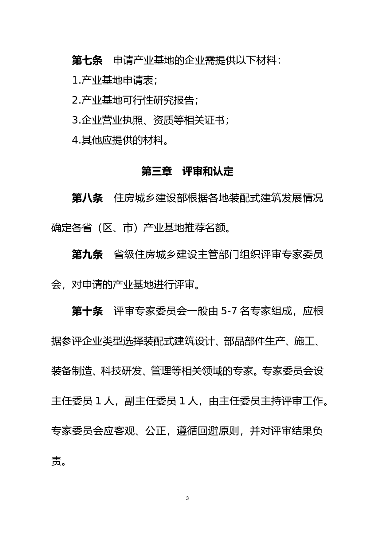 装配式建筑产业基地管理办法_第3页