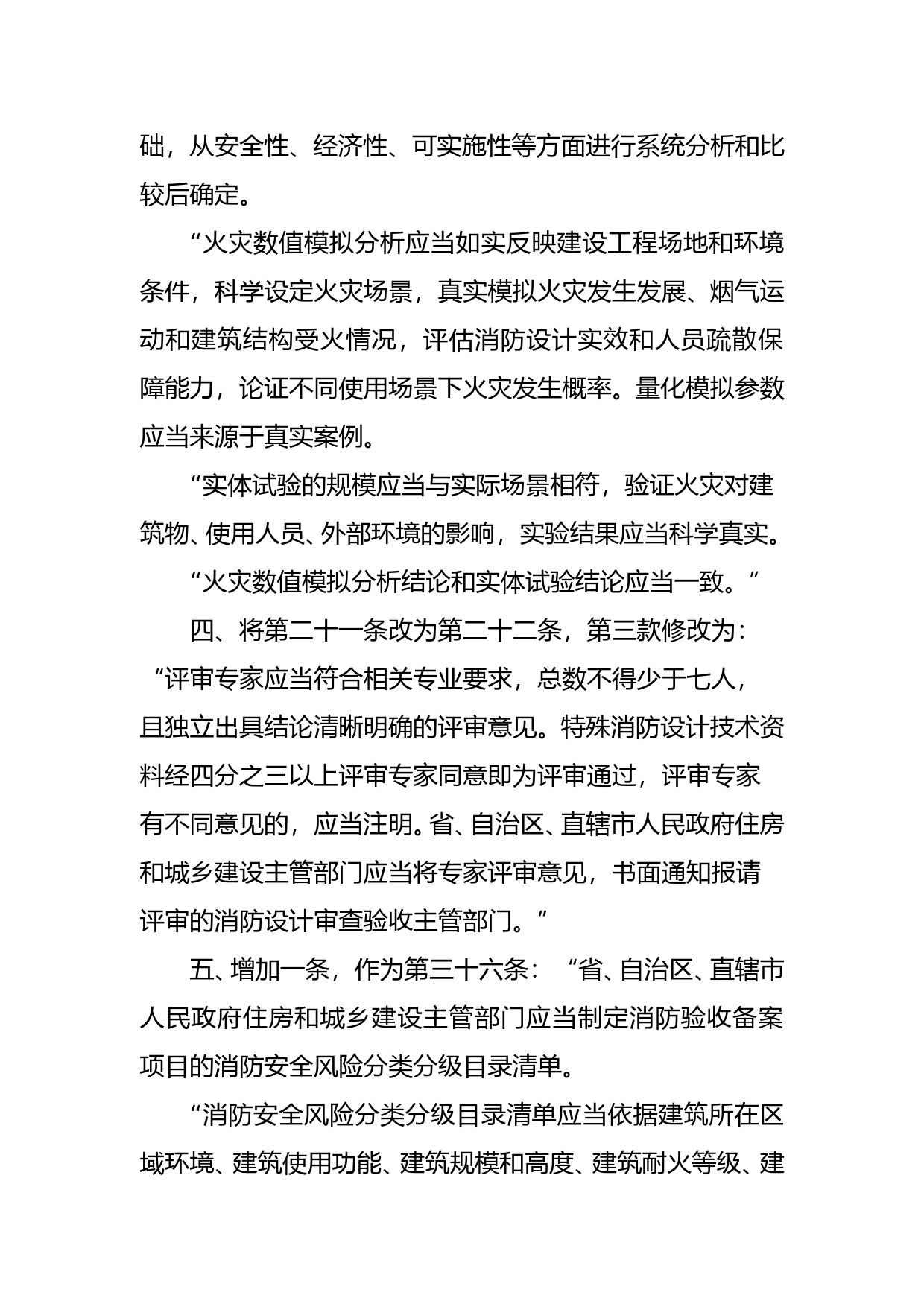 住房和城乡建设部关于修改《建设工程消防设计审查验收管理暂行规定》的决定（征求意见稿）_第2页