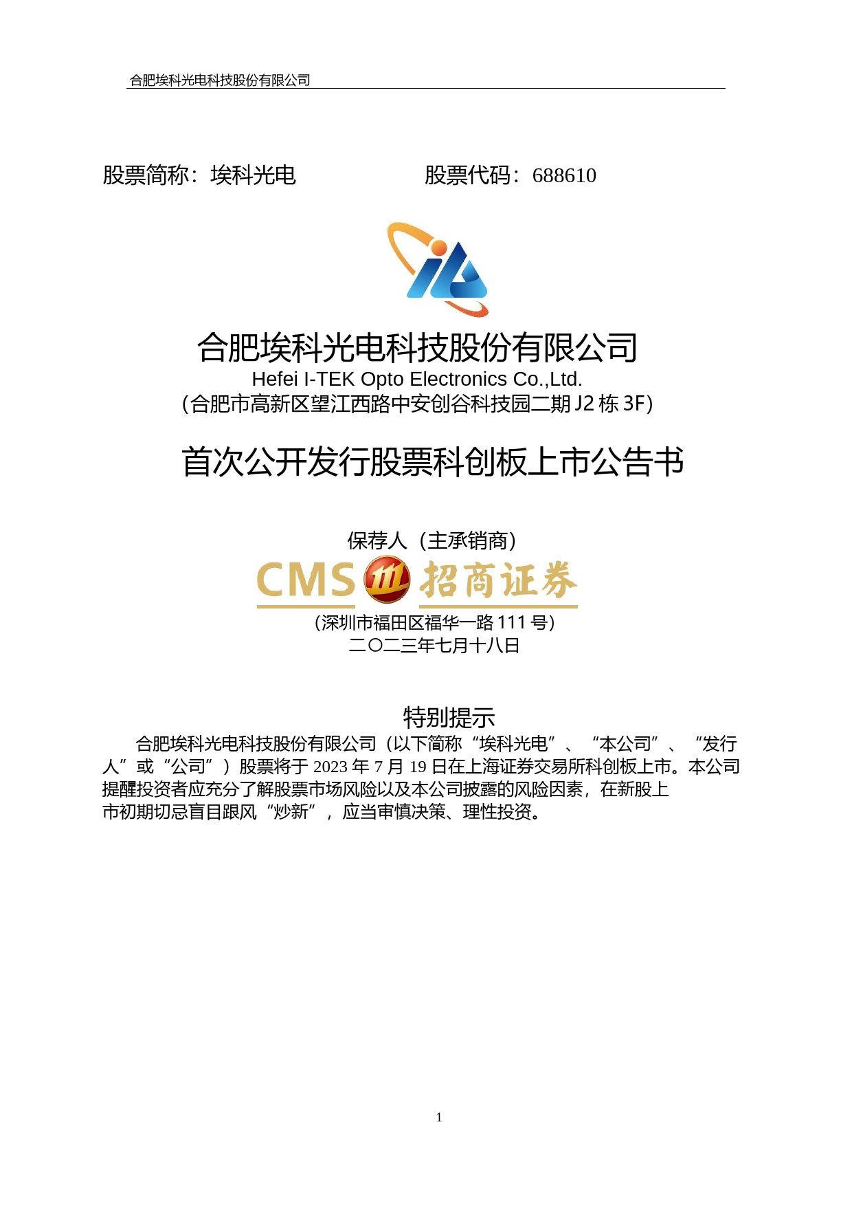 埃科光电：埃科光电首次公开发行股票科创板上市公告书_第1页