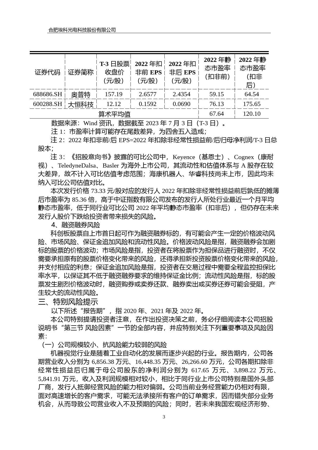 埃科光电：埃科光电首次公开发行股票科创板上市公告书_第3页