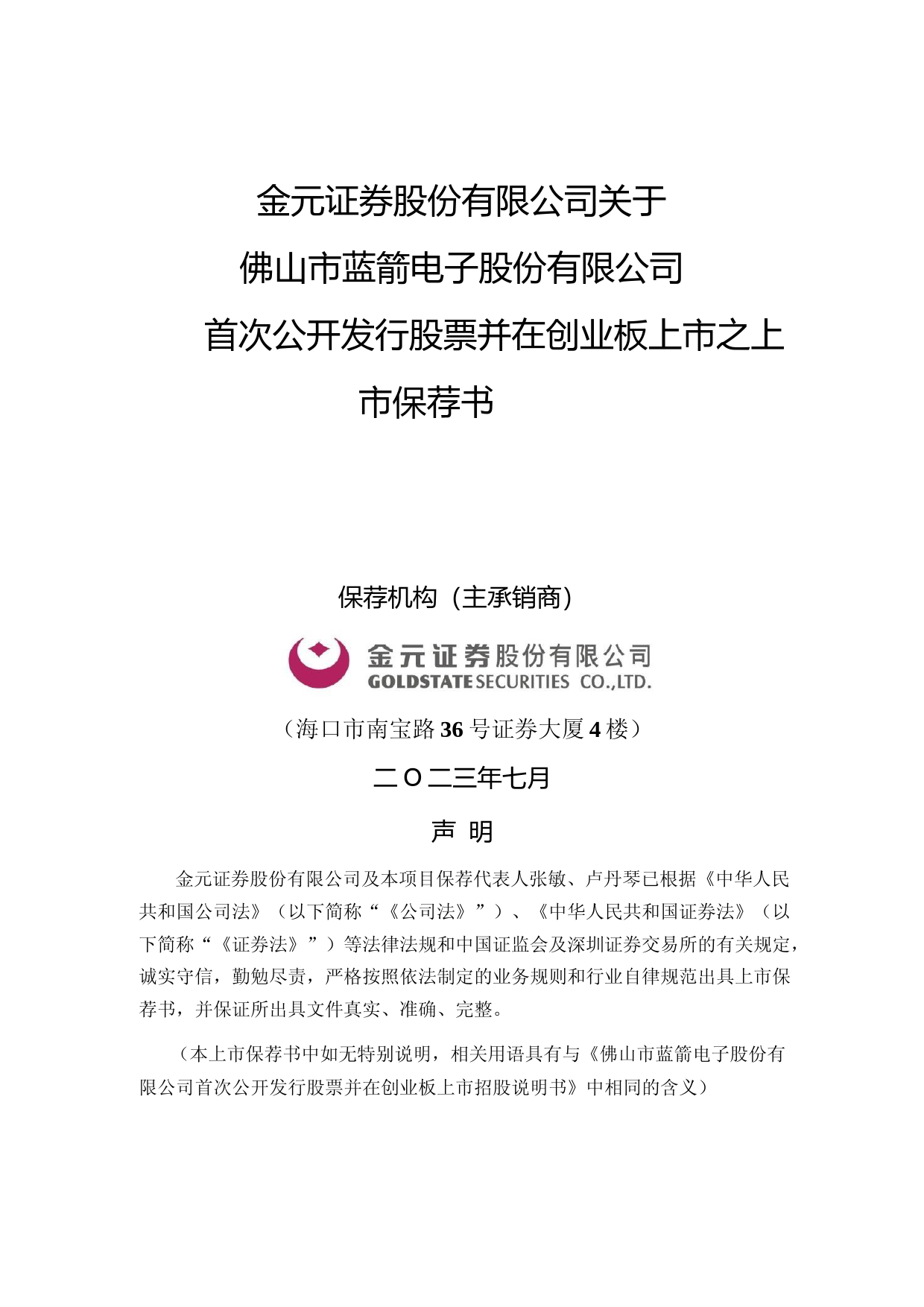 蓝箭电子：金元证券股份有限公司关于公司首次公开发行股票并在创业板上市的上市保荐书_第1页