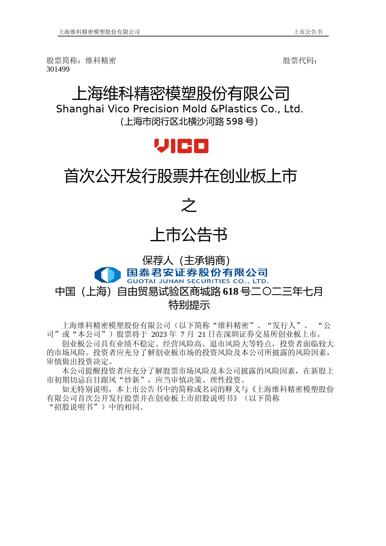 维科精密：首次公开发行股票并在创业板上市之上市公告书