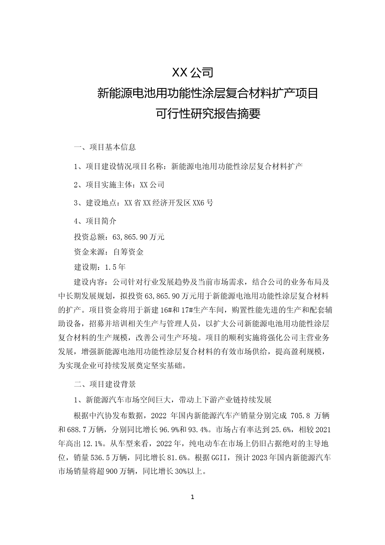 新能源电池用功能性涂层复合材料扩产项目可行性研究报告摘要_第1页
