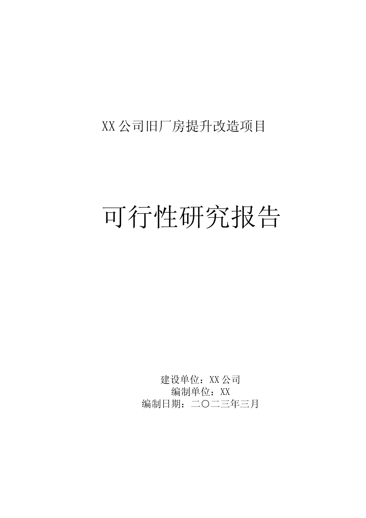 XX药业有限公司旧厂房提升改造项目可行性研究报告_第1页