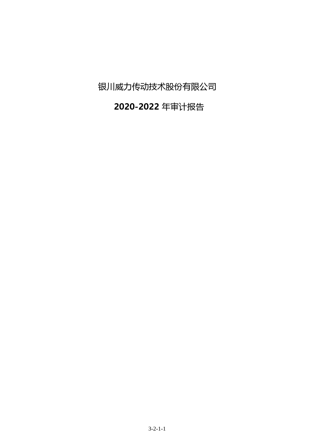 威力传动：首次公开发行股票并在创业板上市的财务报表及审计报告_第1页
