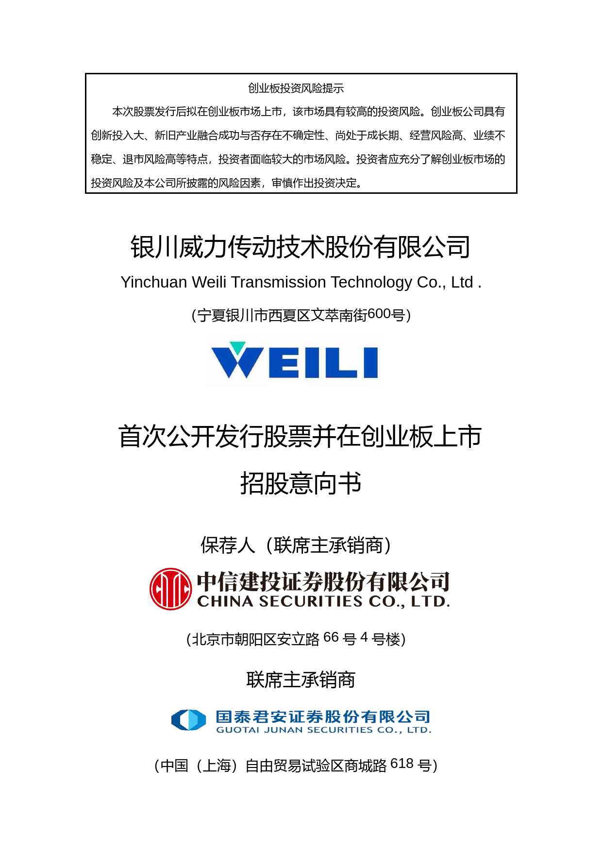 IPO招股书_威力传动：首次公开发行股票并在创业板上市招股意向书_第1页