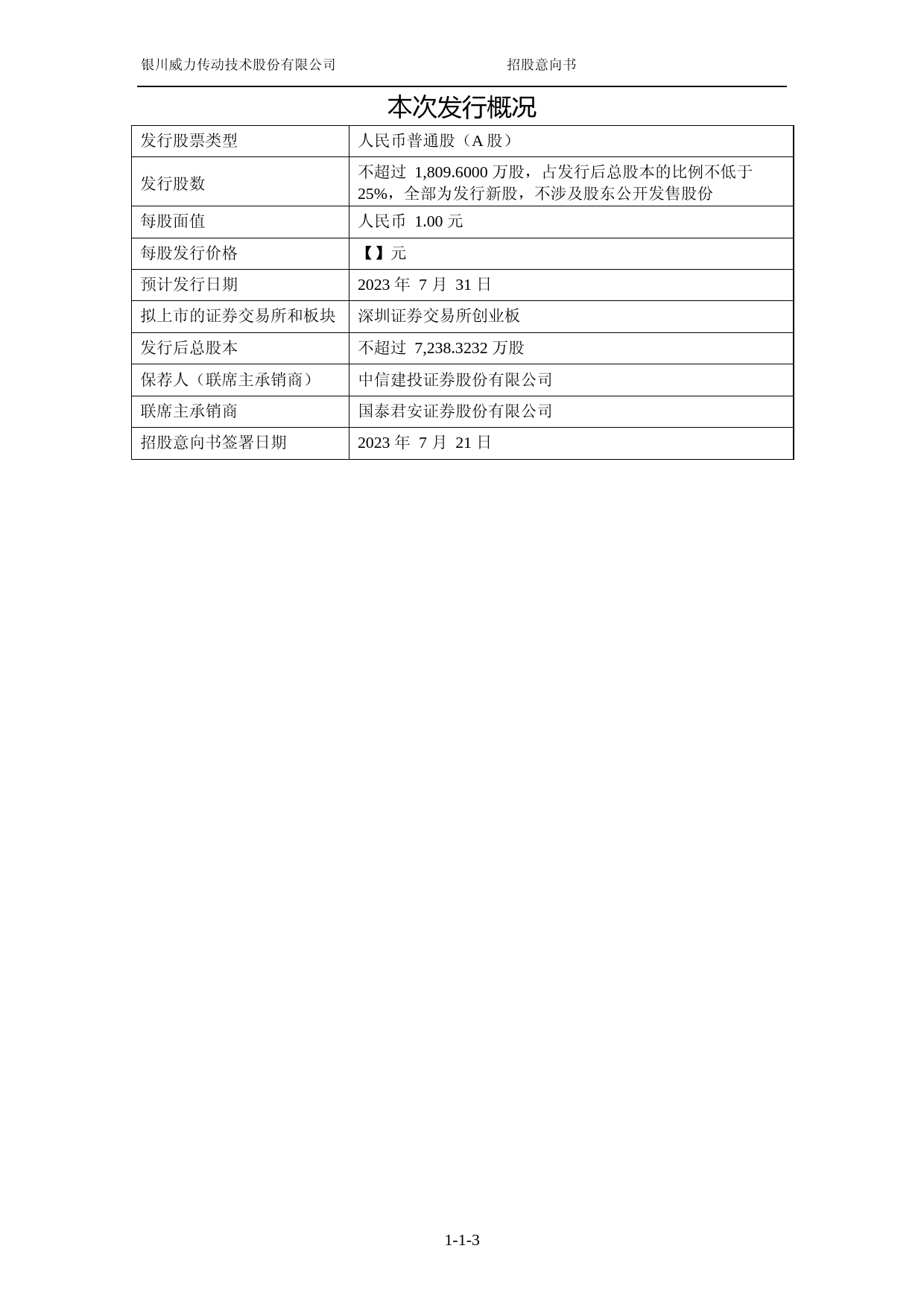 IPO招股书_威力传动：首次公开发行股票并在创业板上市招股意向书_第3页