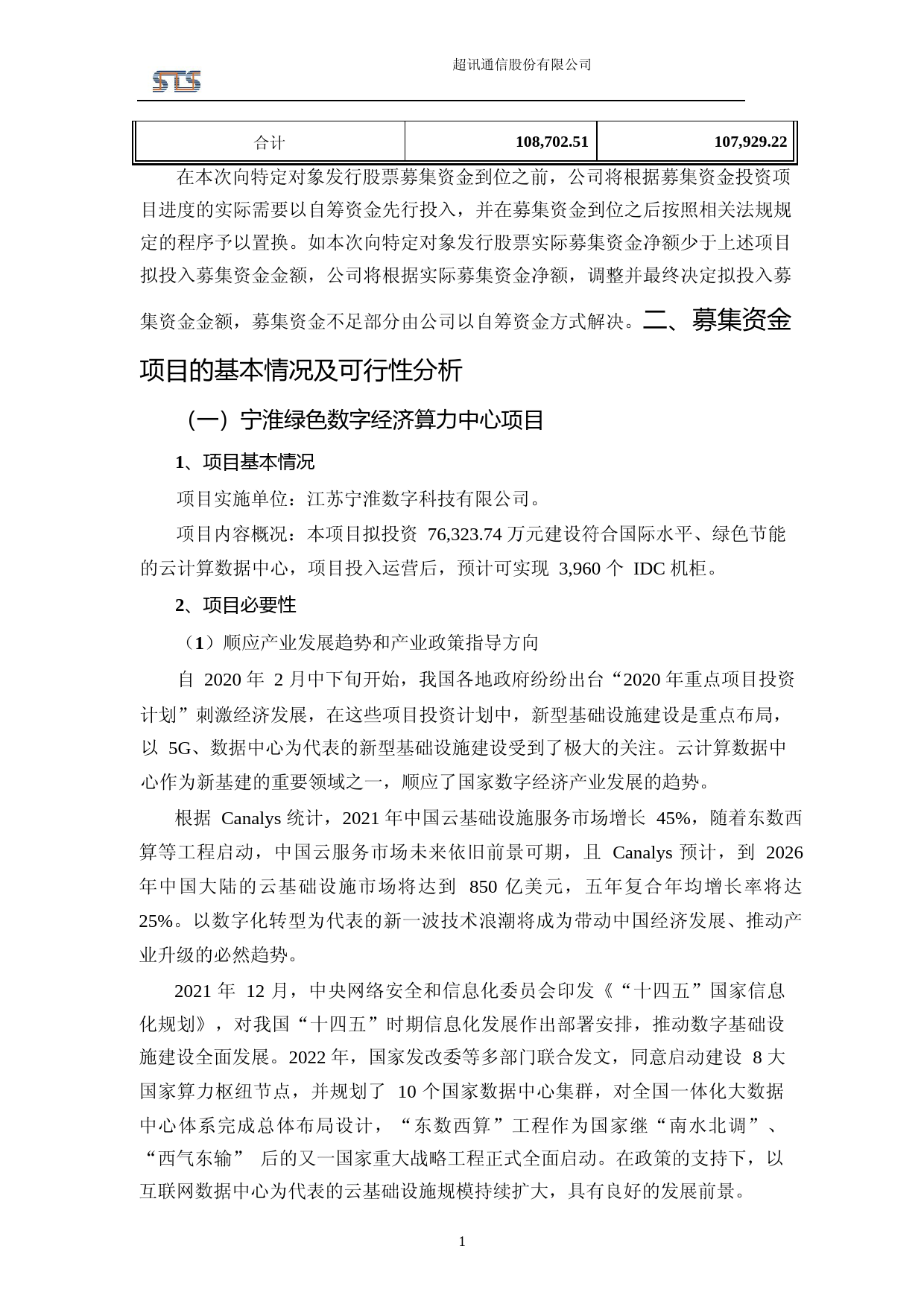 超讯通信：2023年度绿色数字经济算力中心项目可行性分析报告_第2页