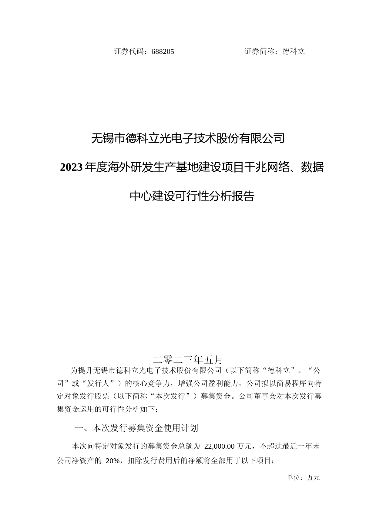 德科立：无锡市德科立光电子技术股份有限公司2023年度海外研发生产基地建设项目千兆网络、数据中心建设可行性分析报告_第1页