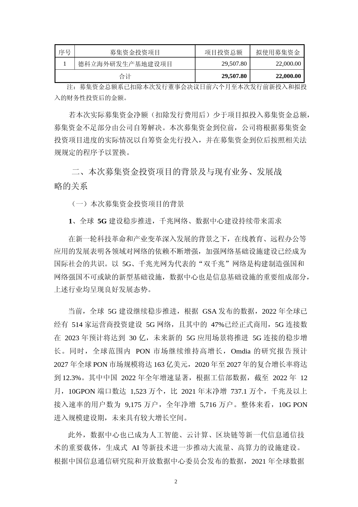 德科立：无锡市德科立光电子技术股份有限公司2023年度海外研发生产基地建设项目千兆网络、数据中心建设可行性分析报告_第2页