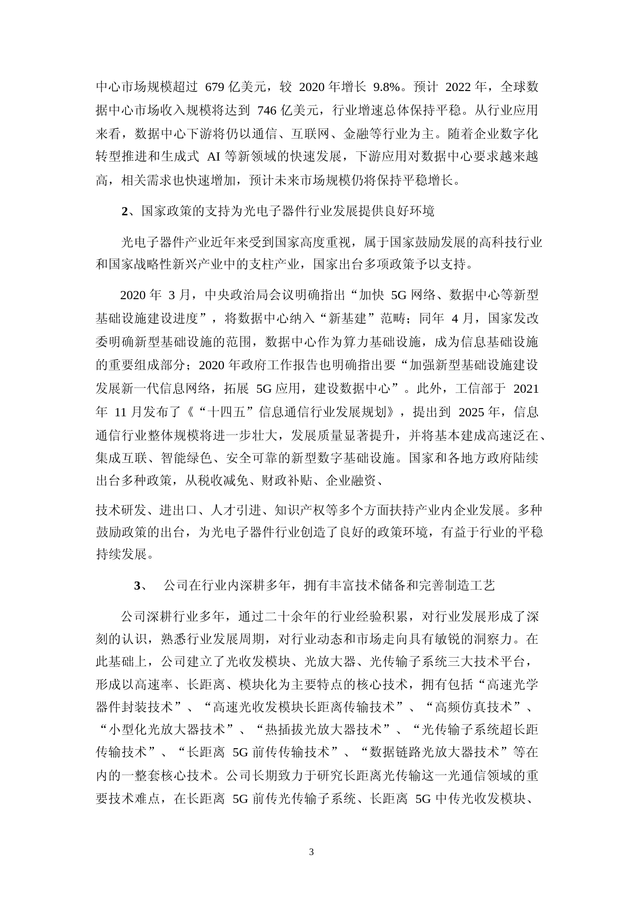 德科立：无锡市德科立光电子技术股份有限公司2023年度海外研发生产基地建设项目千兆网络、数据中心建设可行性分析报告_第3页