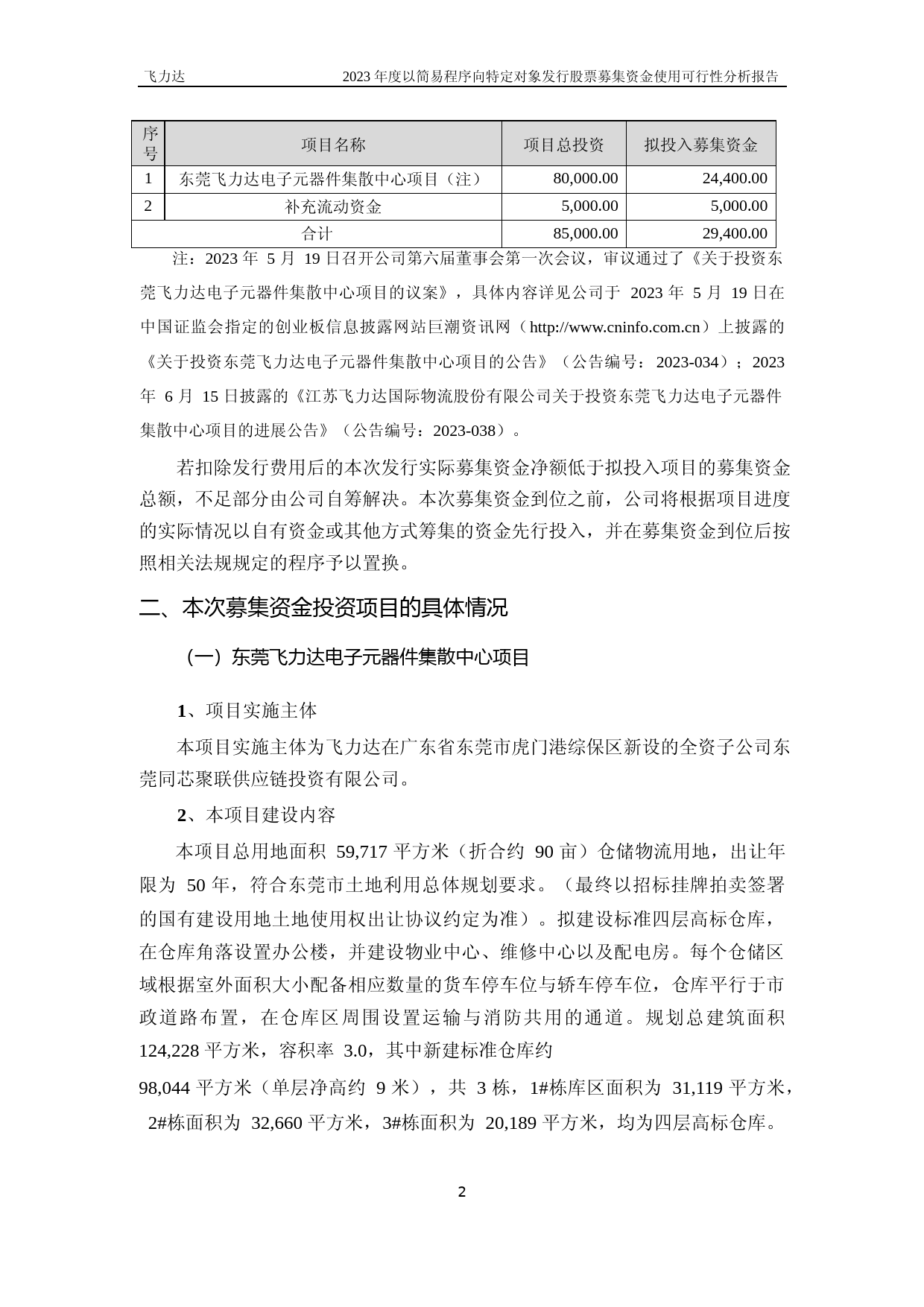 飞力达：江苏飞力达国际物流股份有限公司2023年度电子元器件集散中心项目可行性分析报告_第2页