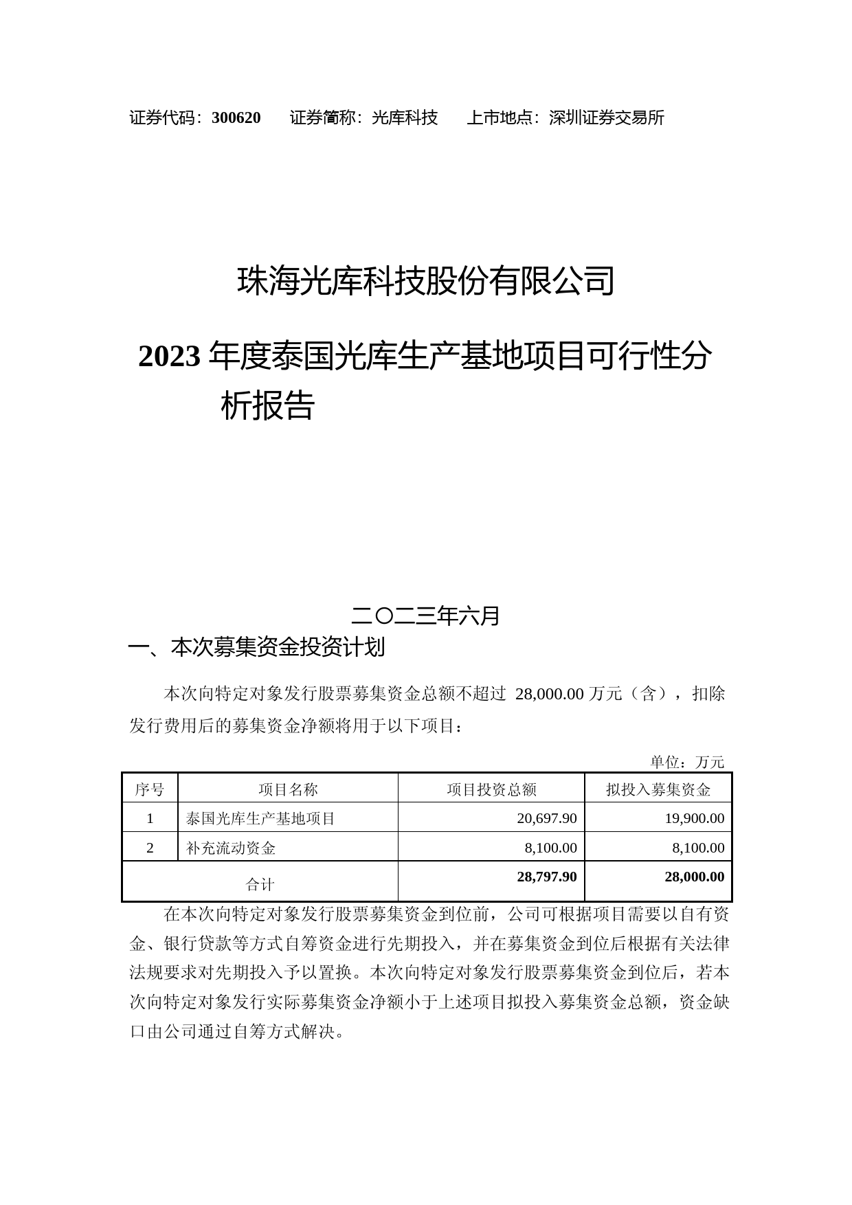 光库科技：2023年度泰国光库生产基地项目可行性分析报告_第1页