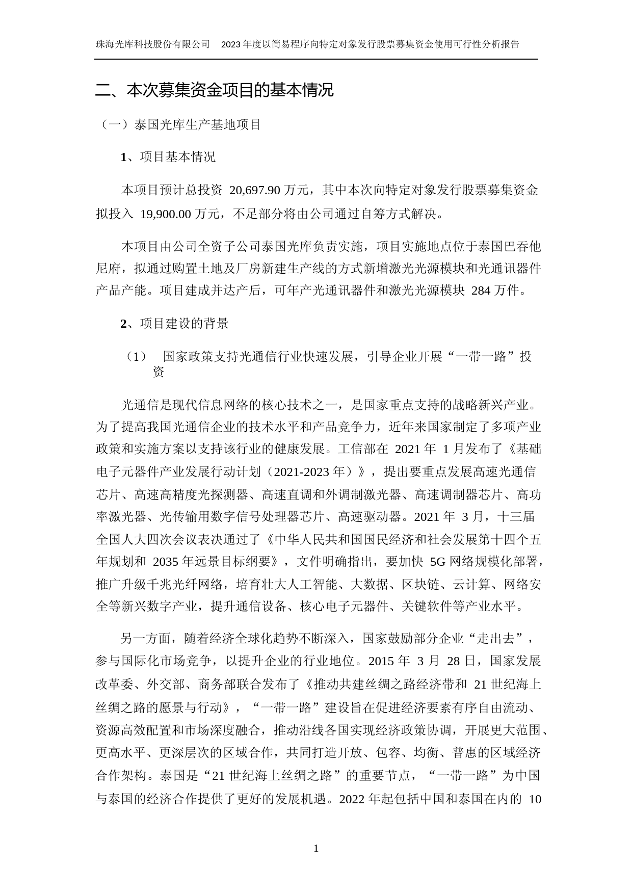 光库科技：2023年度泰国光库生产基地项目可行性分析报告_第2页