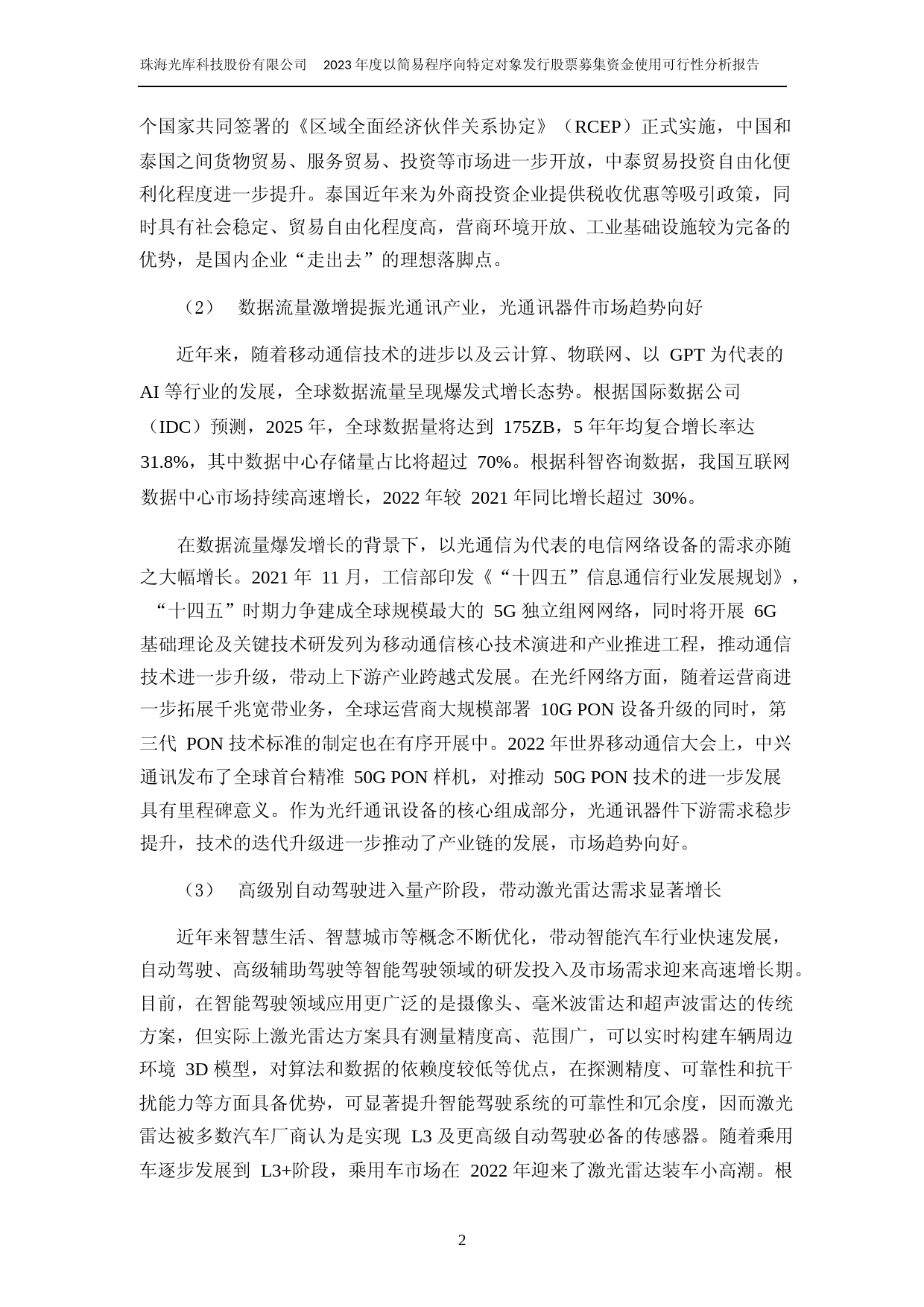 光库科技：2023年度泰国光库生产基地项目可行性分析报告_第3页