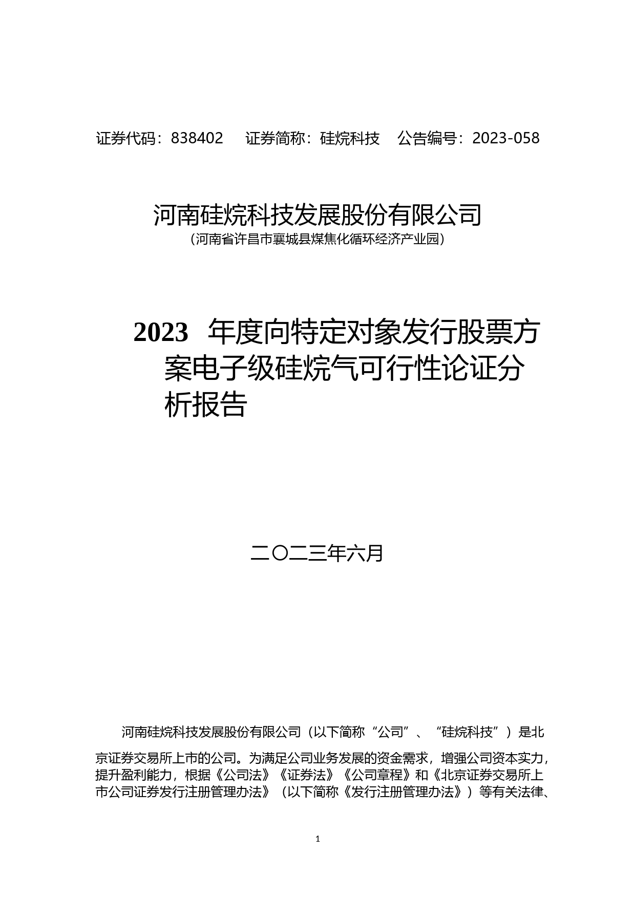 硅烷科技：2023年度电子级硅烷气项目可行性论证分析报告_第1页