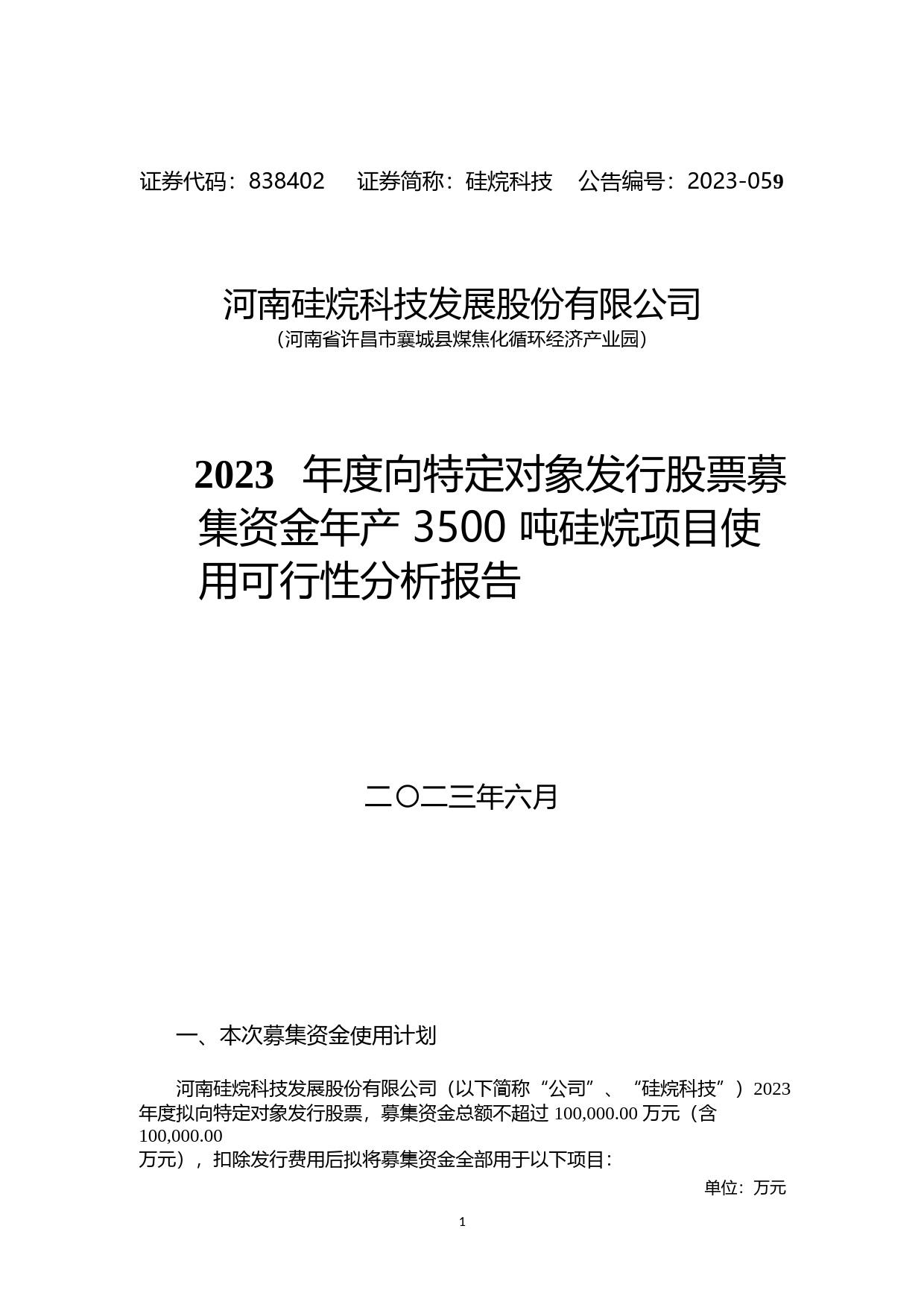 硅烷科技：2023年度年产 3500 吨硅烷项目可行性分析报告_第1页