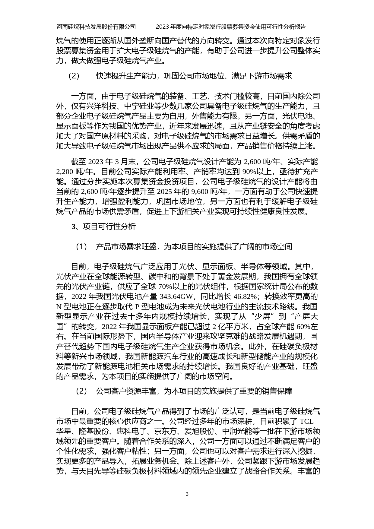 硅烷科技：2023年度年产 3500 吨硅烷项目可行性分析报告_第3页